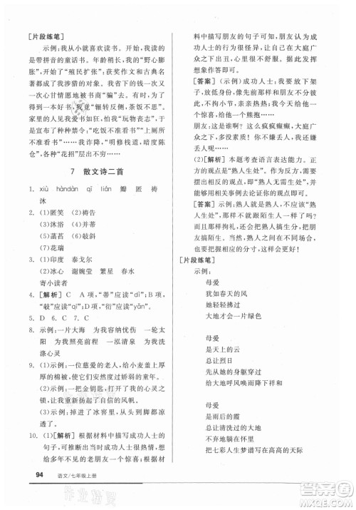 阳光出版社2021全品基础小练习语文七年级上册人教版答案