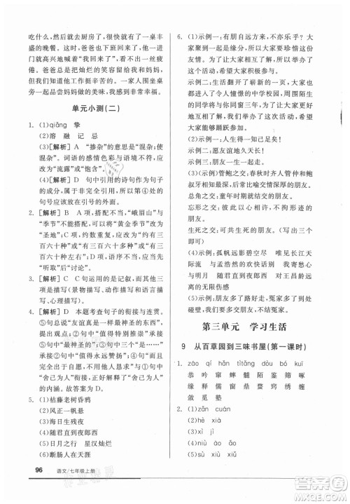 阳光出版社2021全品基础小练习语文七年级上册人教版答案