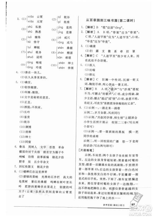阳光出版社2021全品基础小练习语文七年级上册人教版答案