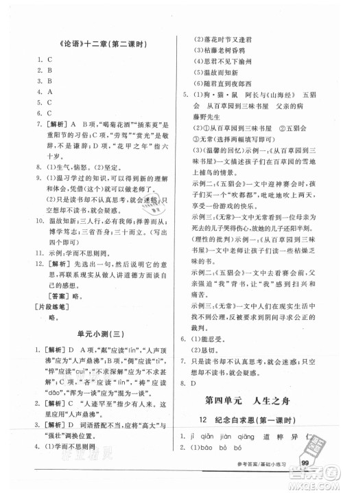 阳光出版社2021全品基础小练习语文七年级上册人教版答案