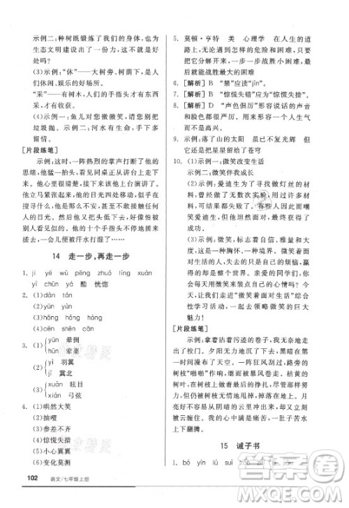 阳光出版社2021全品基础小练习语文七年级上册人教版答案