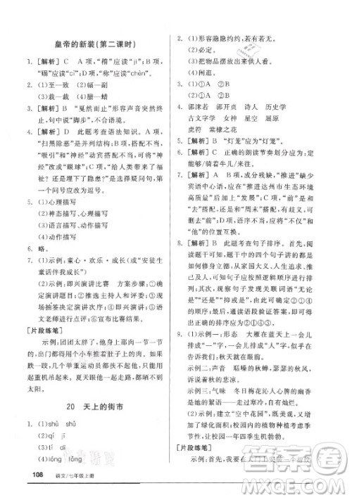 阳光出版社2021全品基础小练习语文七年级上册人教版答案