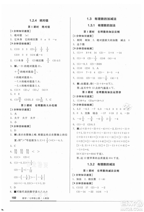 阳光出版社2021全品基础小练习数学七年级上册人教版答案