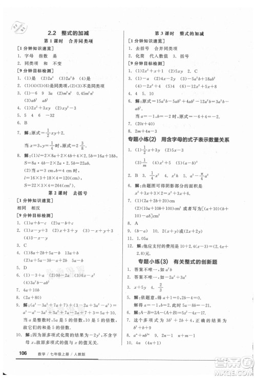 阳光出版社2021全品基础小练习数学七年级上册人教版答案