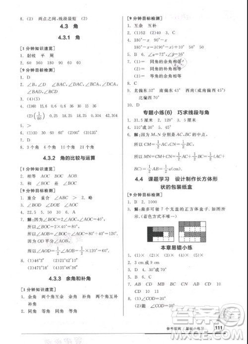阳光出版社2021全品基础小练习数学七年级上册人教版答案