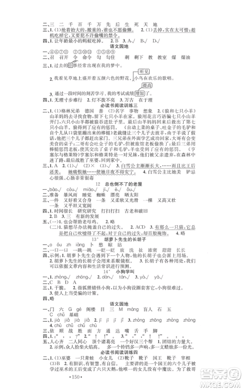 文化发展出版社2021名校课堂三年级上册语文人教版福建专版参考答案