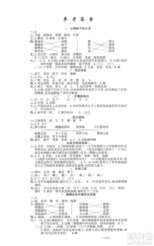 文化发展出版社2021名校课堂三年级上册语文人教版福建专版参考答案