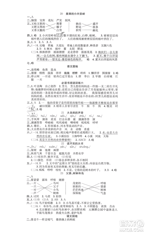 文化发展出版社2021名校课堂三年级上册语文人教版福建专版参考答案