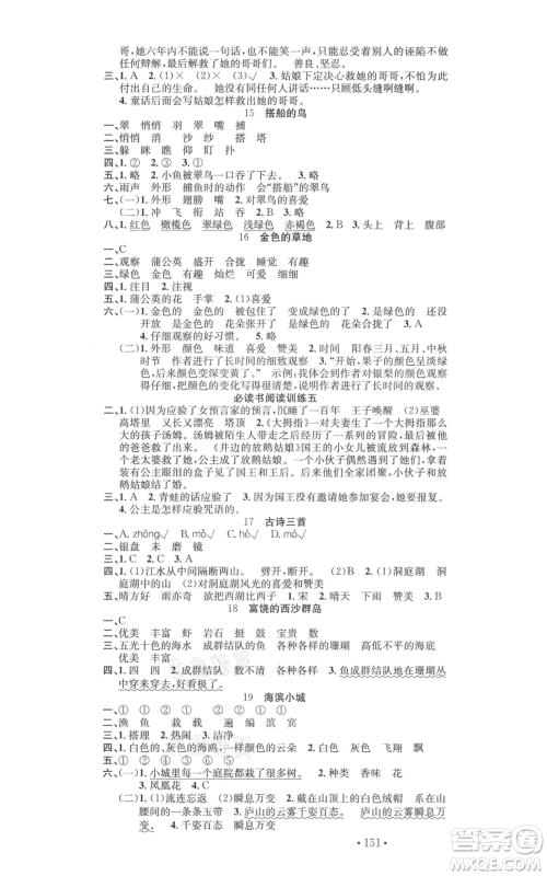 文化发展出版社2021名校课堂三年级上册语文人教版福建专版参考答案