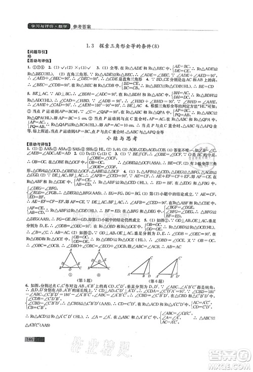 江苏凤凰教育出版社2021学习与评价八年级数学上册苏科版答案 江苏凤凰教育出版社2021学习与评价八年级数学上册苏科版答案