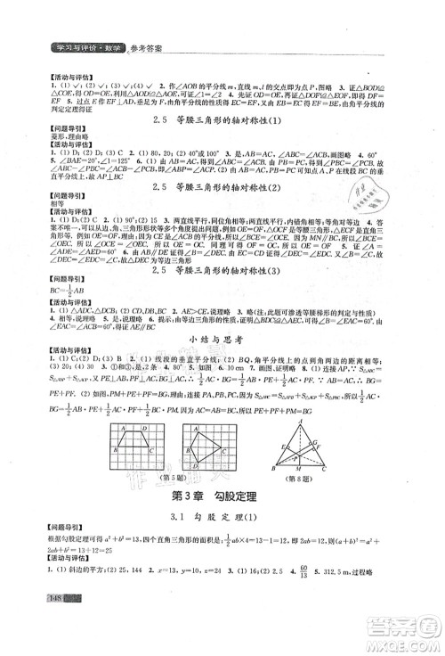 江苏凤凰教育出版社2021学习与评价八年级数学上册苏科版答案 江苏凤凰教育出版社2021学习与评价八年级数学上册苏科版答案