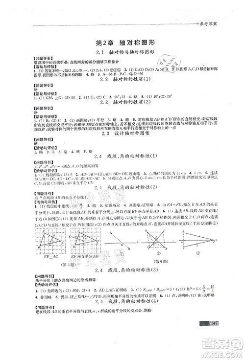 江苏凤凰教育出版社2021学习与评价八年级数学上册苏科版答案