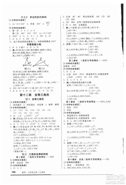 阳光出版社2021全品基础小练习数学八年级上册人教版答案