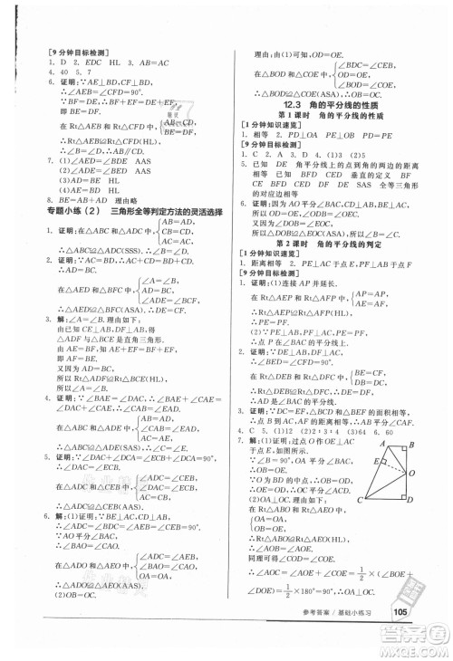 阳光出版社2021全品基础小练习数学八年级上册人教版答案
