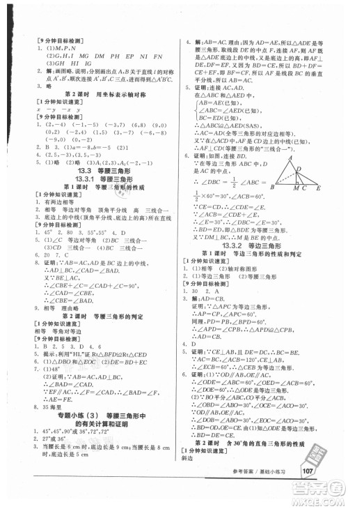 阳光出版社2021全品基础小练习数学八年级上册人教版答案