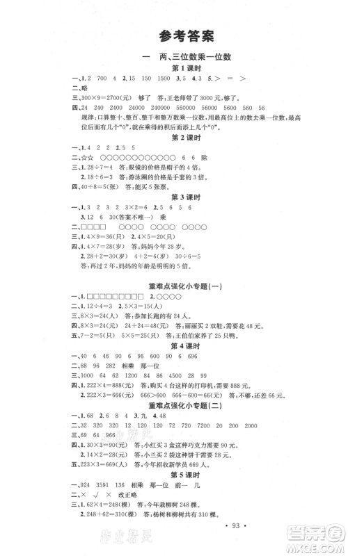 广东经济出版社2021名校课堂三年级上册数学苏教版参考答案