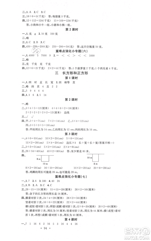 广东经济出版社2021名校课堂三年级上册数学苏教版参考答案
