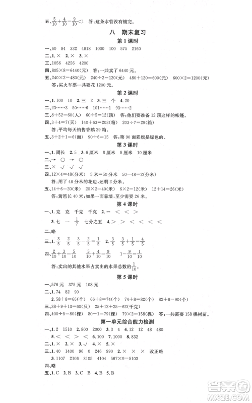 广东经济出版社2021名校课堂三年级上册数学苏教版参考答案