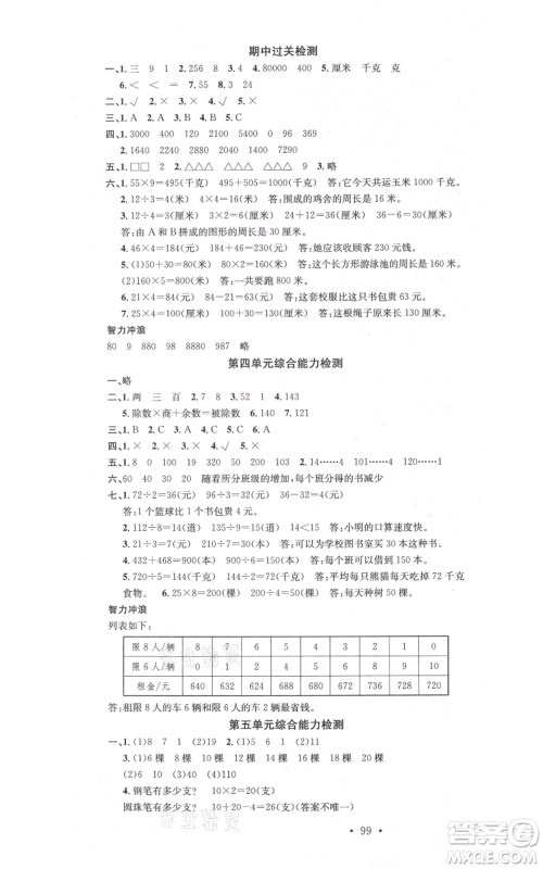 广东经济出版社2021名校课堂三年级上册数学苏教版参考答案