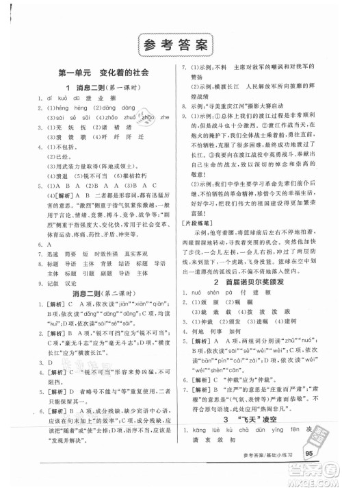 阳光出版社2021全品基础小练习语文八年级上册人教版答案