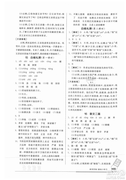 阳光出版社2021全品基础小练习语文八年级上册人教版答案