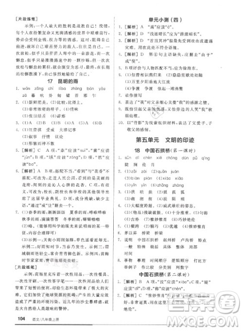 阳光出版社2021全品基础小练习语文八年级上册人教版答案