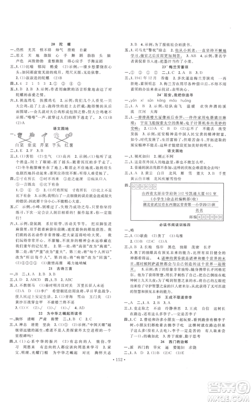 文化发展出版社2021名校课堂四年级上册语文人教版福建专版参考答案