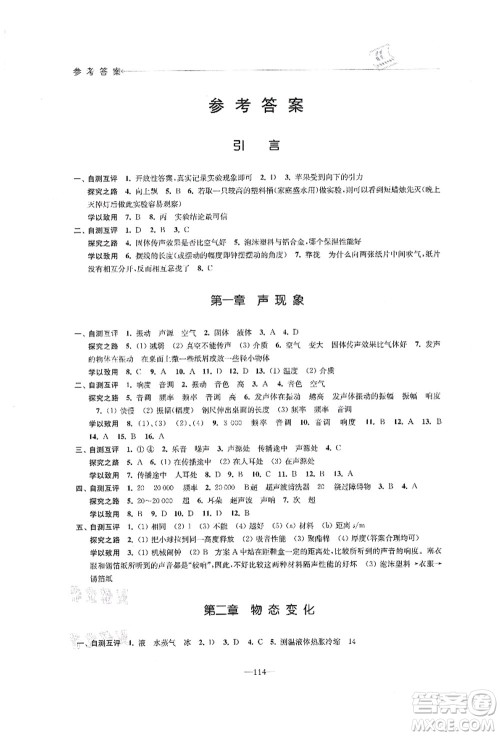 江苏凤凰教育出版社2021学习与评价八年级物理上册苏科版答案 江苏凤凰教育出版社2021学习与评价八年级物理上册苏科版答案