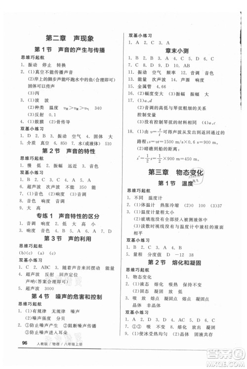 阳光出版社2021全品基础小练习物理八年级上册人教版答案
