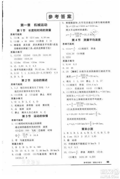 阳光出版社2021全品基础小练习物理八年级上册人教版答案