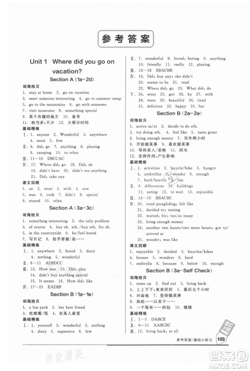 阳光出版社2021全品基础小练习英语八年级上册人教版答案 阳光出版社2021全品基础小练习英语八年级上册人教版答案