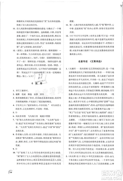 江苏凤凰教育出版社2021学习与评价九年级语文上册人教版答案
