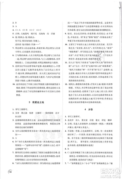 江苏凤凰教育出版社2021学习与评价九年级语文上册人教版答案