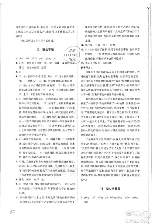 江苏凤凰教育出版社2021学习与评价九年级语文上册人教版答案