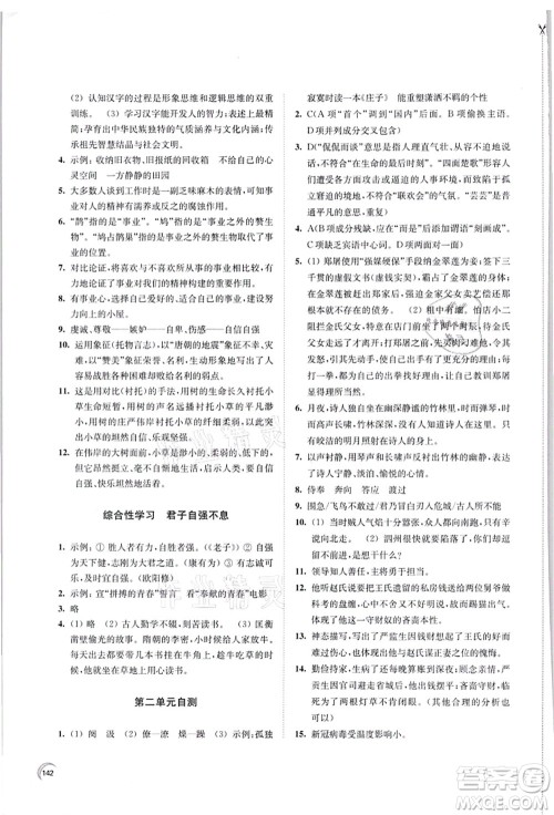 江苏凤凰教育出版社2021学习与评价九年级语文上册人教版答案