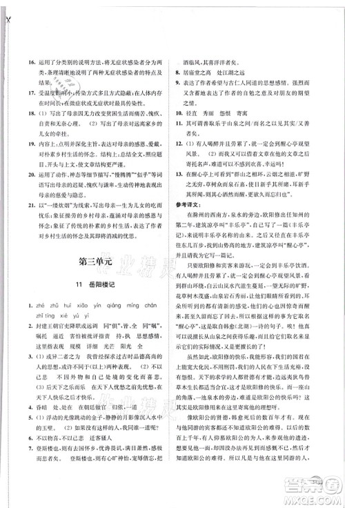 江苏凤凰教育出版社2021学习与评价九年级语文上册人教版答案