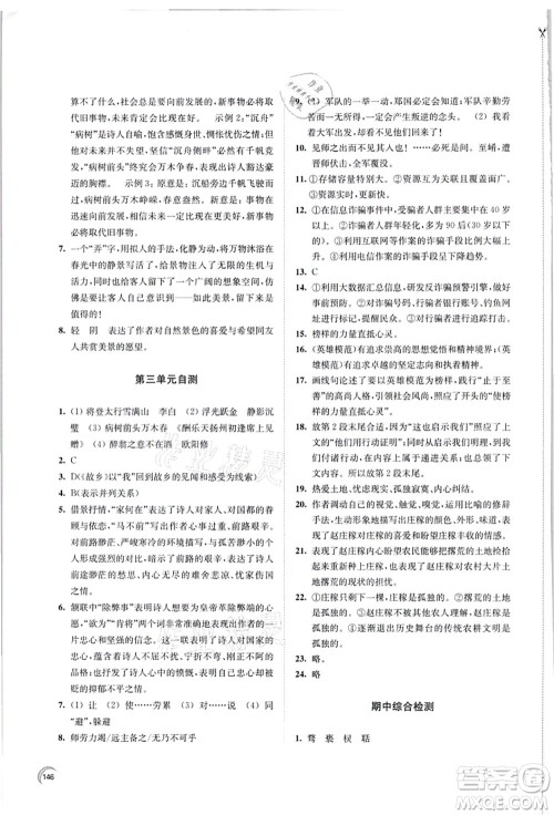 江苏凤凰教育出版社2021学习与评价九年级语文上册人教版答案