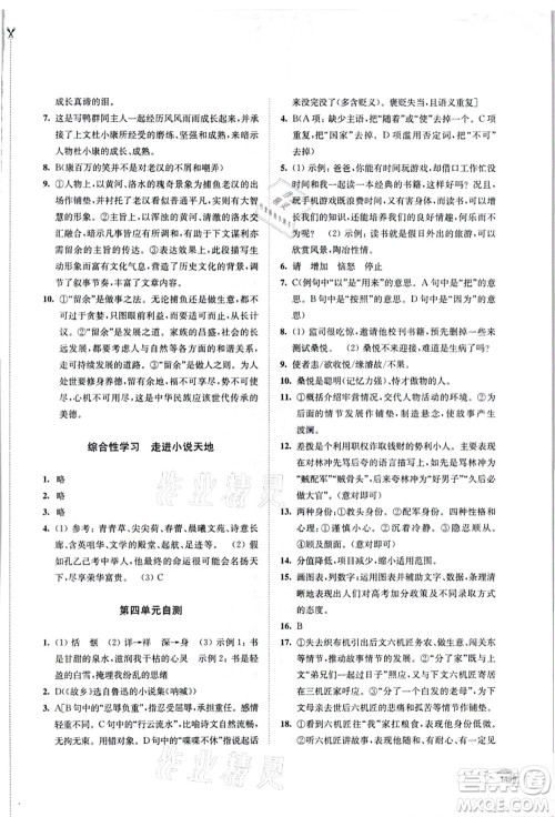 江苏凤凰教育出版社2021学习与评价九年级语文上册人教版答案