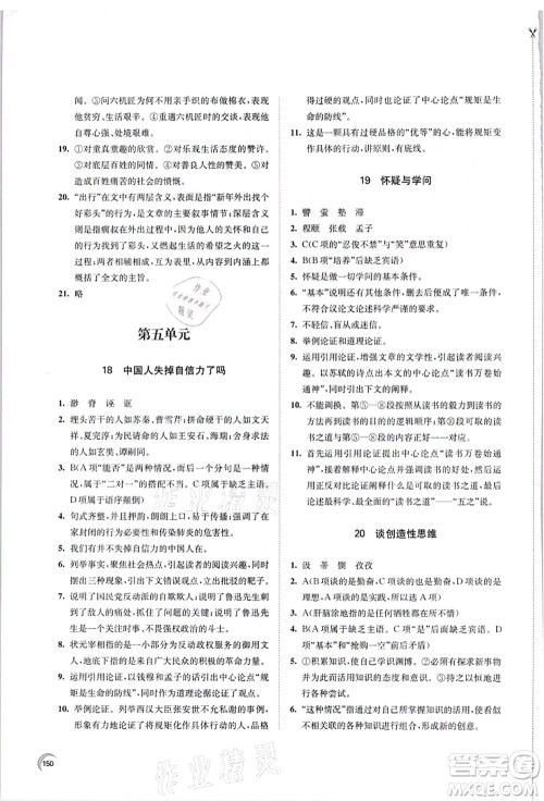 江苏凤凰教育出版社2021学习与评价九年级语文上册人教版答案