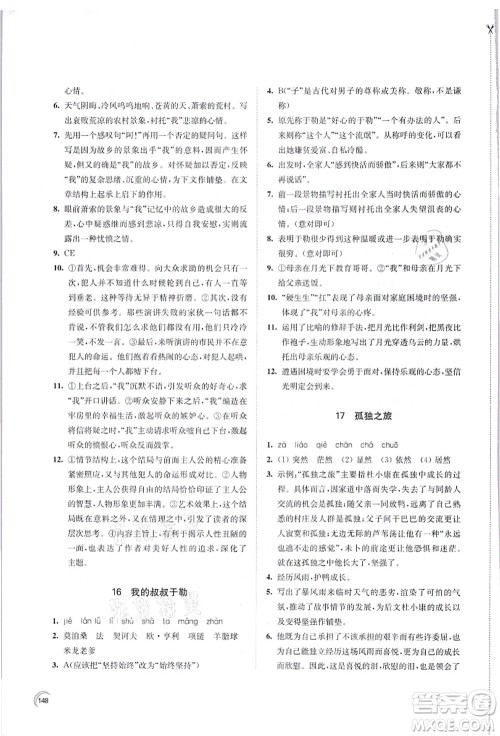 江苏凤凰教育出版社2021学习与评价九年级语文上册人教版答案