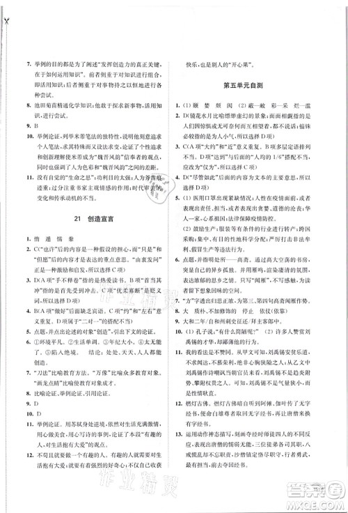 江苏凤凰教育出版社2021学习与评价九年级语文上册人教版答案