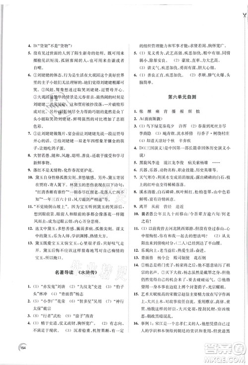 江苏凤凰教育出版社2021学习与评价九年级语文上册人教版答案