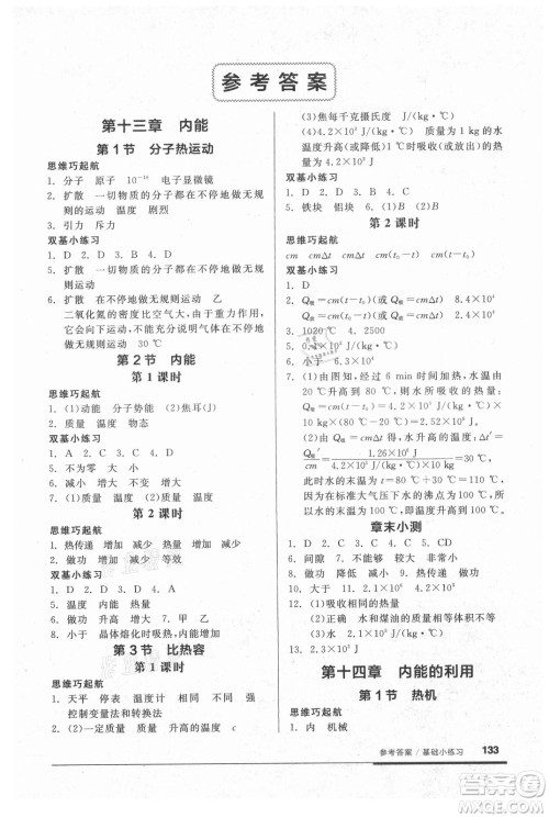 阳光出版社2021全品基础小练习物理九年级全一册人教版答案