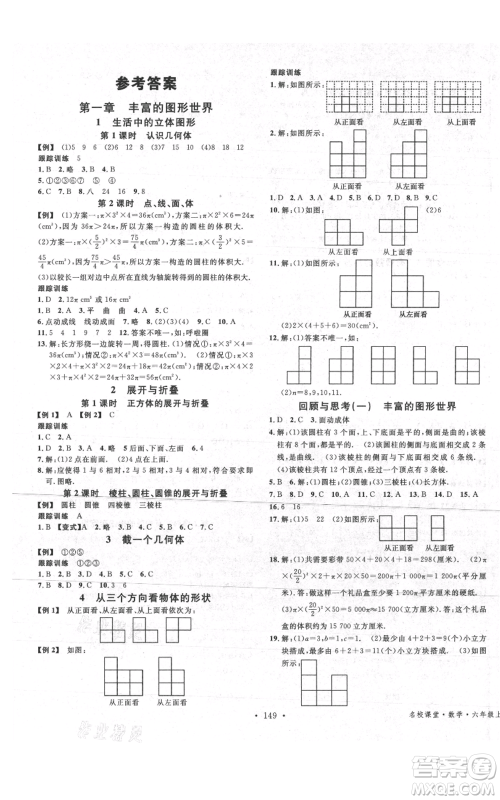 广东经济出版社2021名校课堂六年级上册数学五四学制鲁教版山东专版参考答案