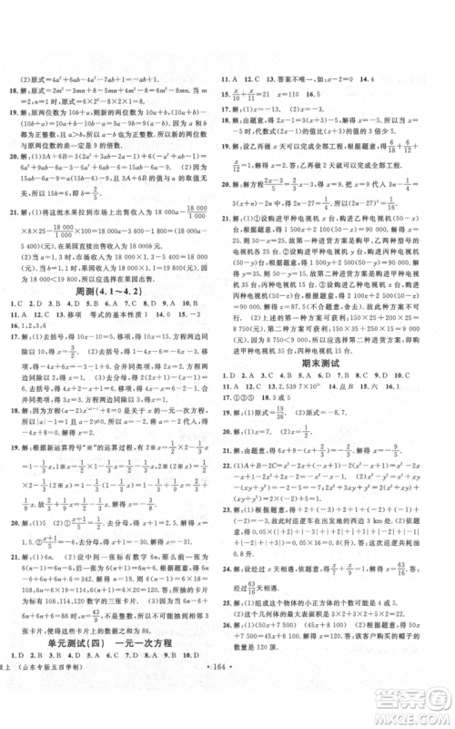 广东经济出版社2021名校课堂六年级上册数学五四学制鲁教版山东专版参考答案 广东经济出版社2021名校课堂六年级上册数学五四学制鲁教版山东专版参考答案