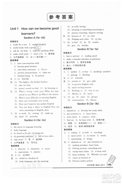 阳光出版社2021全品基础小练习英语九年级全一册人教版答案