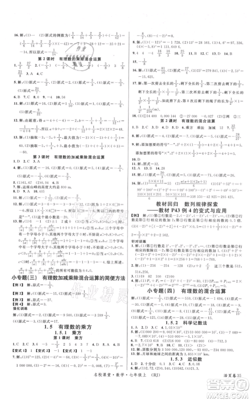 开明出版社2021名校课堂七年级上册数学人教版参考答案