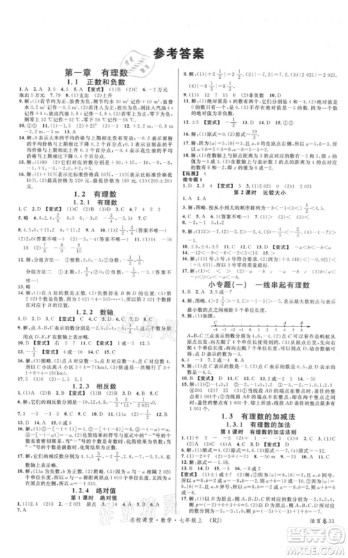 开明出版社2021名校课堂七年级上册数学人教版参考答案 开明出版社2021名校课堂七年级上册数学人教版参考答案