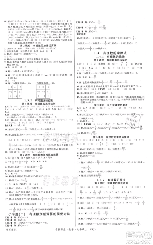 开明出版社2021名校课堂七年级上册数学人教版参考答案