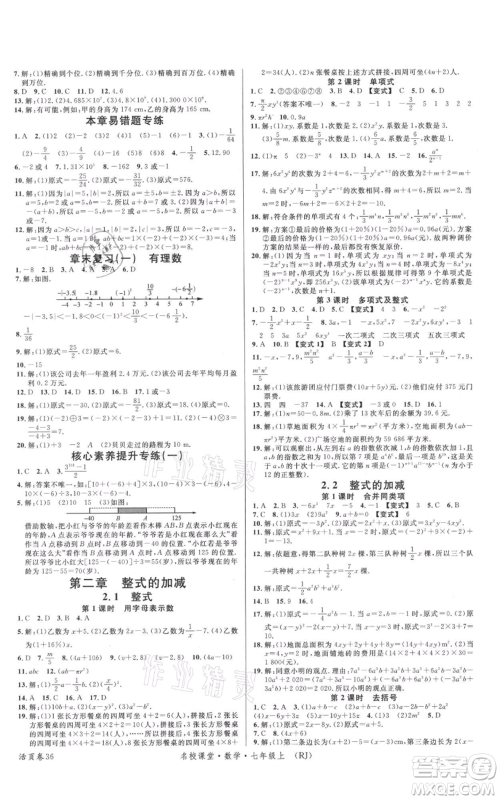 开明出版社2021名校课堂七年级上册数学人教版参考答案